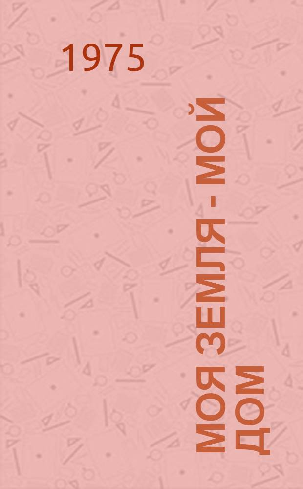 Моя земля - мой дом : Хроника десяти фестивалей : Для сред. и ст. возраста