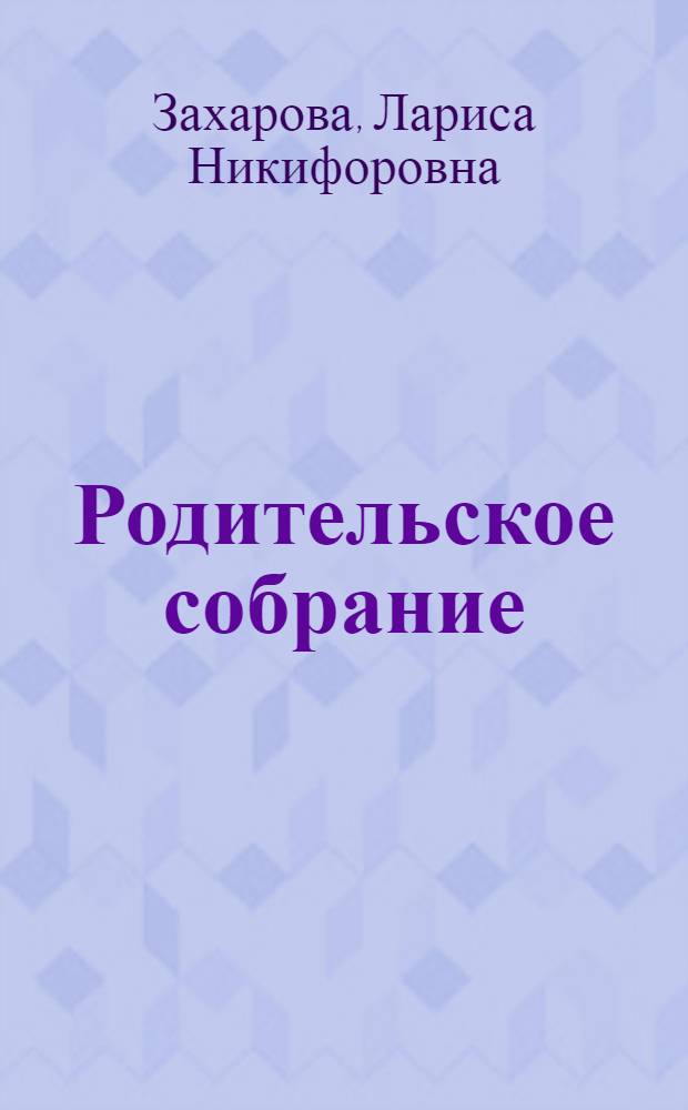 Родительское собрание