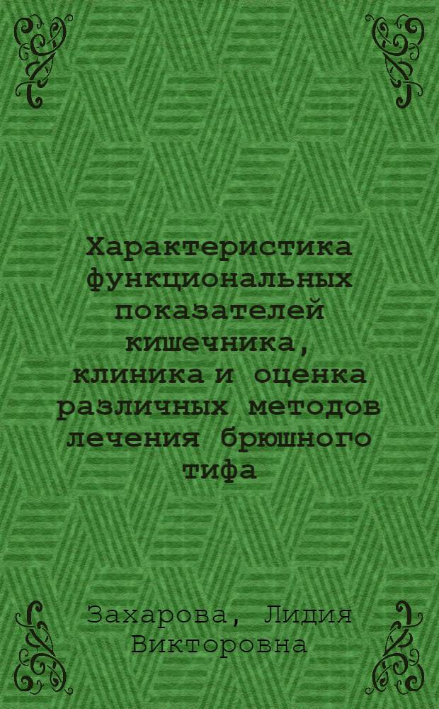 Характеристика функциональных показателей кишечника, клиника и оценка различных методов лечения брюшного тифа : Автореф. дис. на соиск. учен. степени д-ра мед. наук : (14.00.10)
