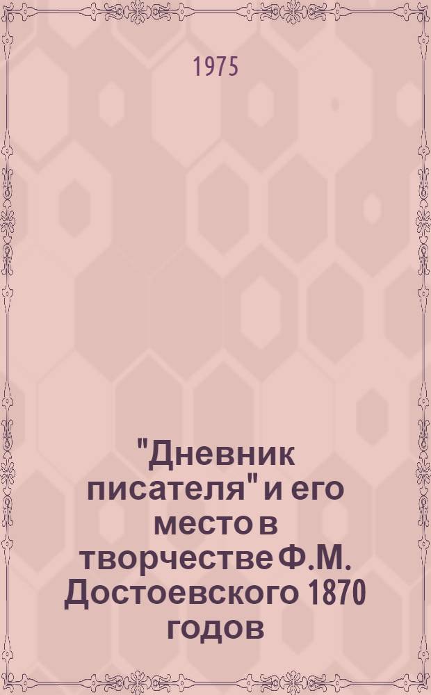 "Дневник писателя" и его место в творчестве Ф.М. Достоевского 1870 годов : Автореф. дис. на соиск. учен. степени канд. филол. наук : (10.01.01)