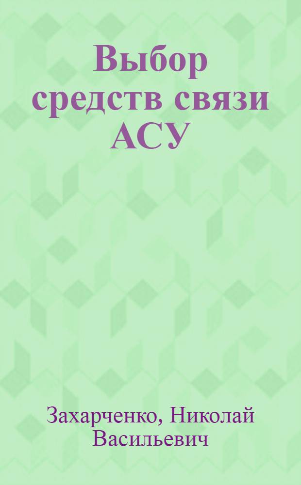 Выбор средств связи АСУ : Пособие по передаче дискретной информации и телеграфии