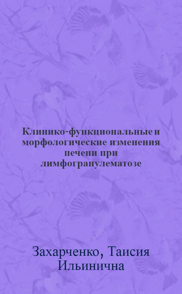 Клинико-функциональные и морфологические изменения печени при лимфогранулематозе : Автореф. дис. на соиск. учен. степени канд. мед. наук