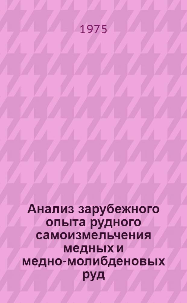 Анализ зарубежного опыта рудного самоизмельчения медных и медно-молибденовых руд