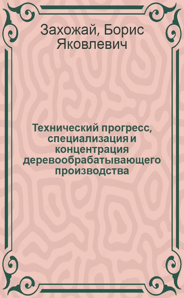 Технический прогресс, специализация и концентрация деревообрабатывающего производства