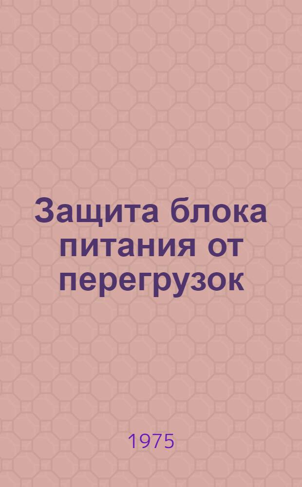 Защита блока питания от перегрузок