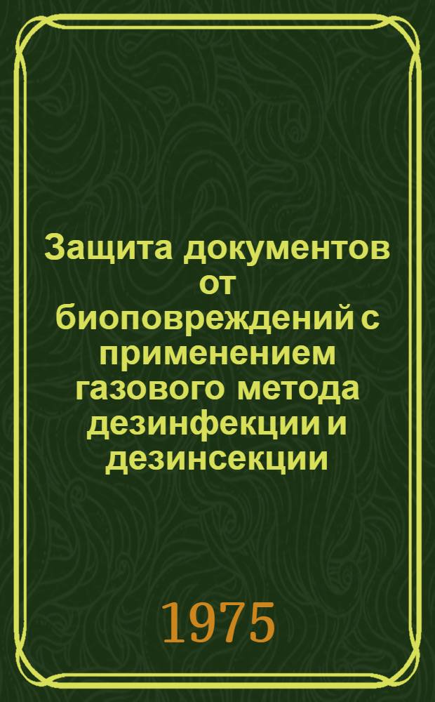 Защита документов от биоповреждений с применением газового метода дезинфекции и дезинсекции : Метод. рекомендации