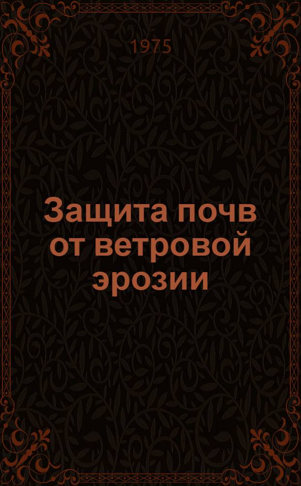 Защита почв от ветровой эрозии : Материалы семинара в совхозе "Кулундинский" Алт. края 20-21 июня 1973 г
