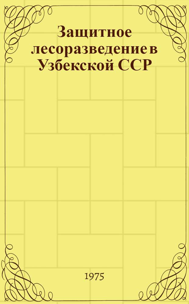 Защитное лесоразведение в Узбекской ССР : Сборник статей