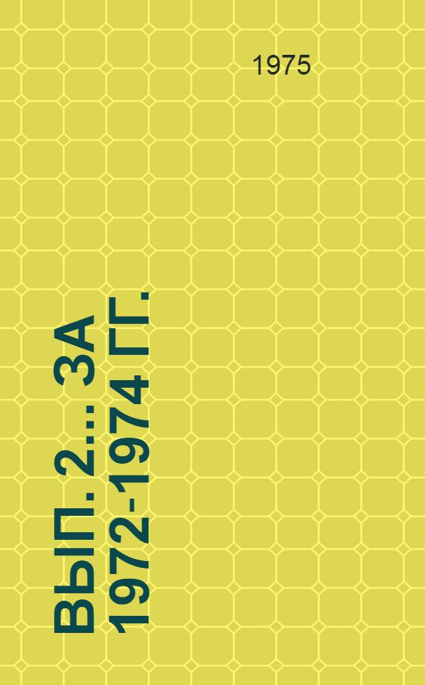 Вып. 2. ... за 1972-1974 гг.