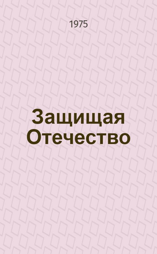 Защищая Отечество : Сборник воспоминаний и очерков