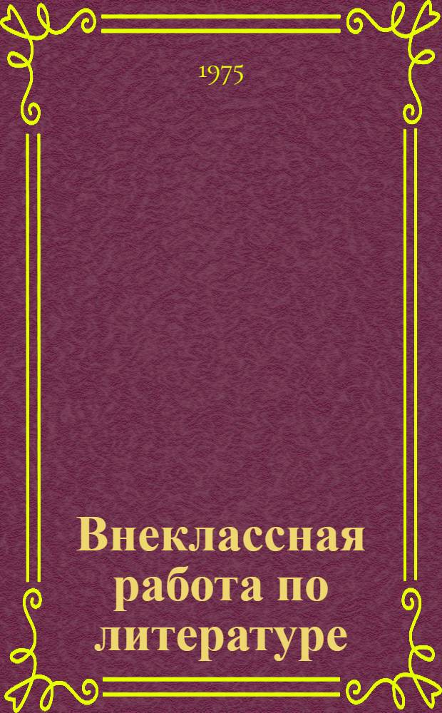 Внеклассная работа по литературе (IV - VIII классы)