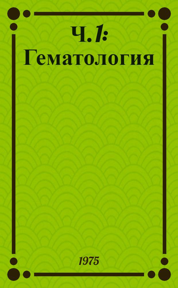 Ч. 1 : Гематология