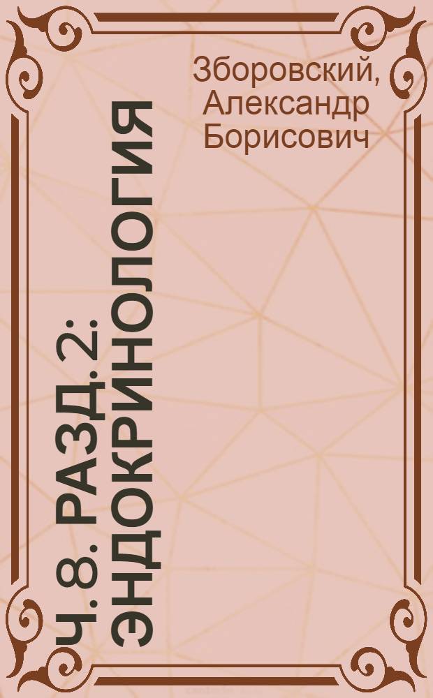 Ч. 8. [Разд.] 2 : Эндокринология