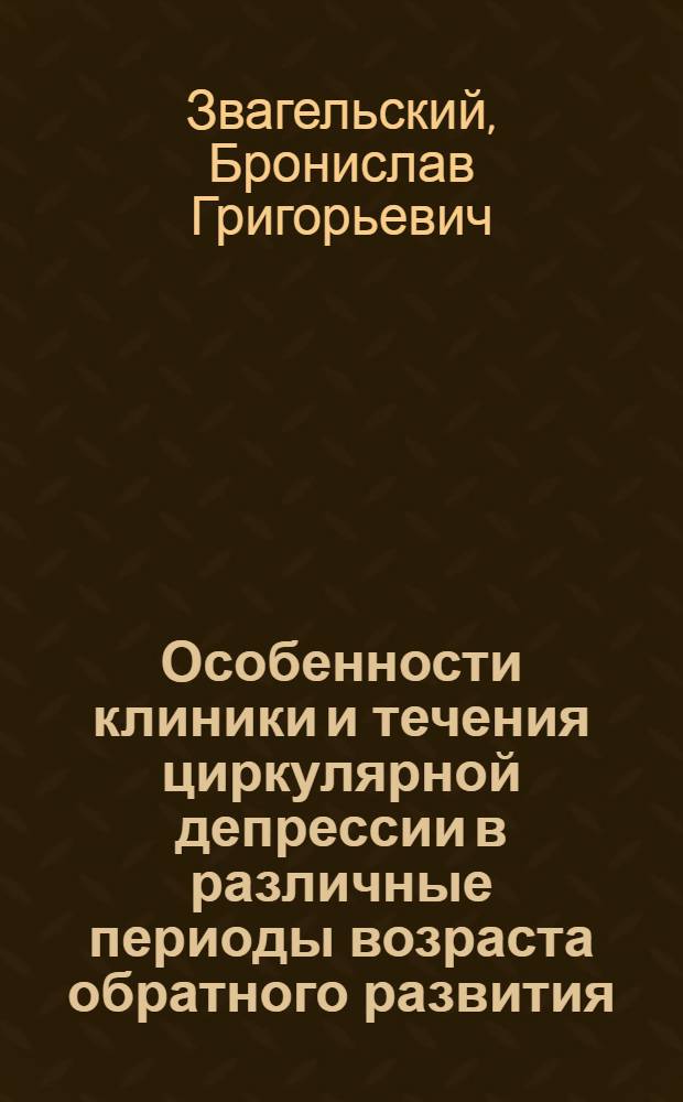 Особенности клиники и течения циркулярной депрессии в различные периоды возраста обратного развития : Автореф. дис. на соиск. учен. степени канд. мед. наук : (14.00.18)