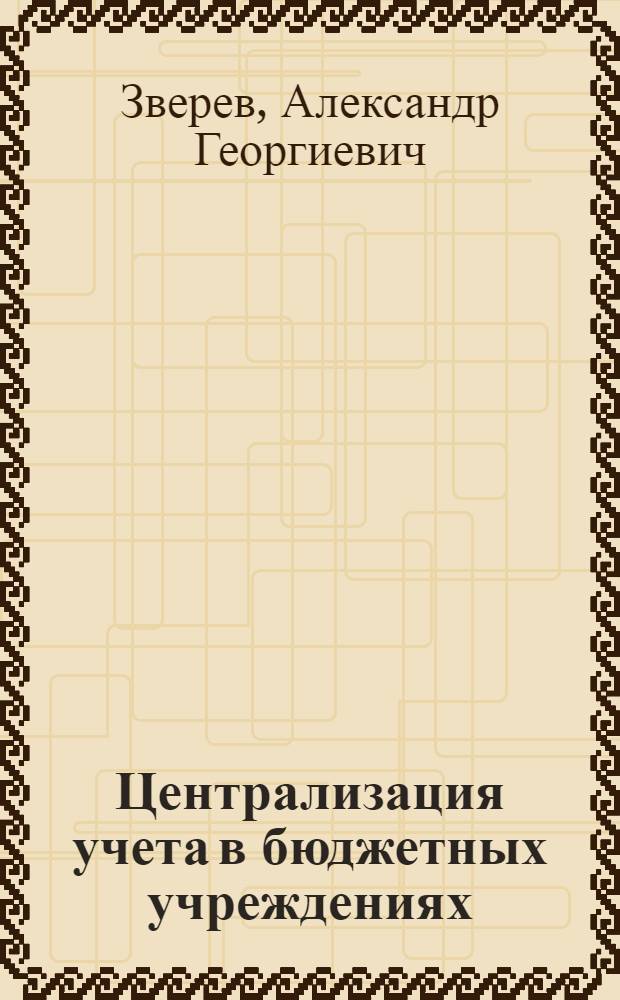 Централизация учета в бюджетных учреждениях