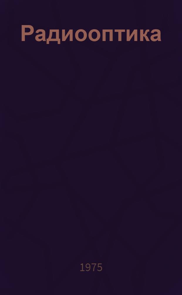 Радиооптика : Преобразования сигналов в радио и оптике