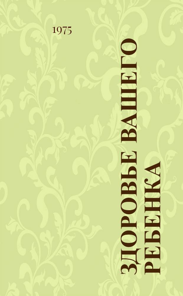 Здоровье вашего ребенка