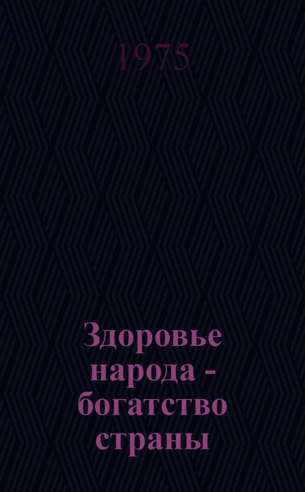 Здоровье народа - богатство страны : Сборник