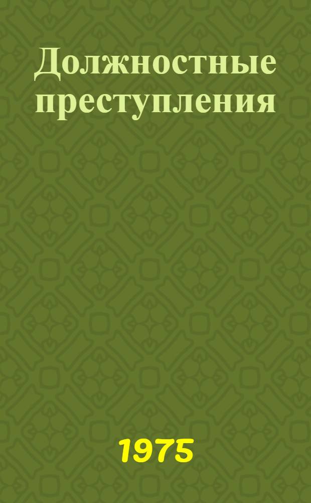 Должностные преступления : Понятие и квалификация