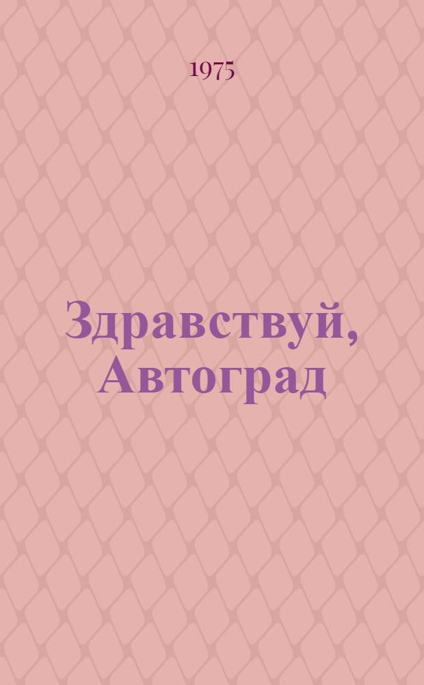 Здравствуй, Автоград : Сборник о Волж. автомоб. з-де им. 50-летия СССР