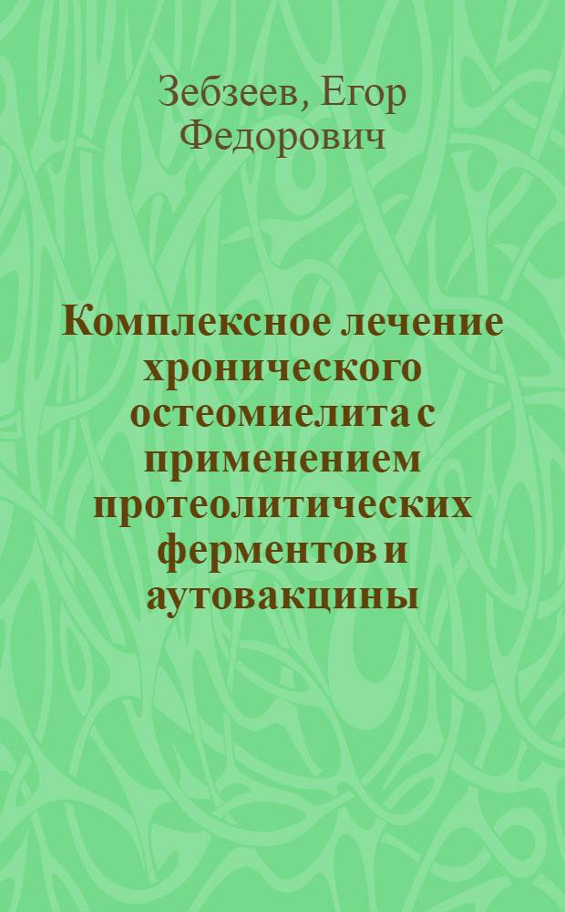 Комплексное лечение хронического остеомиелита с применением протеолитических ферментов и аутовакцины : Автореф. дис. на соиск. учен. степени канд. мед. наук : (14.00.27)