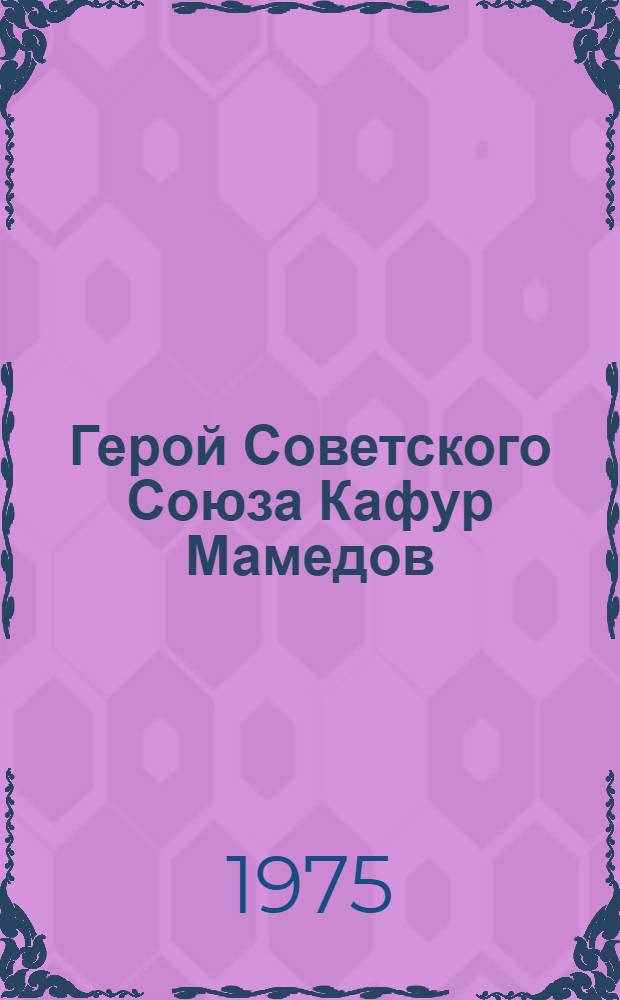 Герой Советского Союза Кафур Мамедов