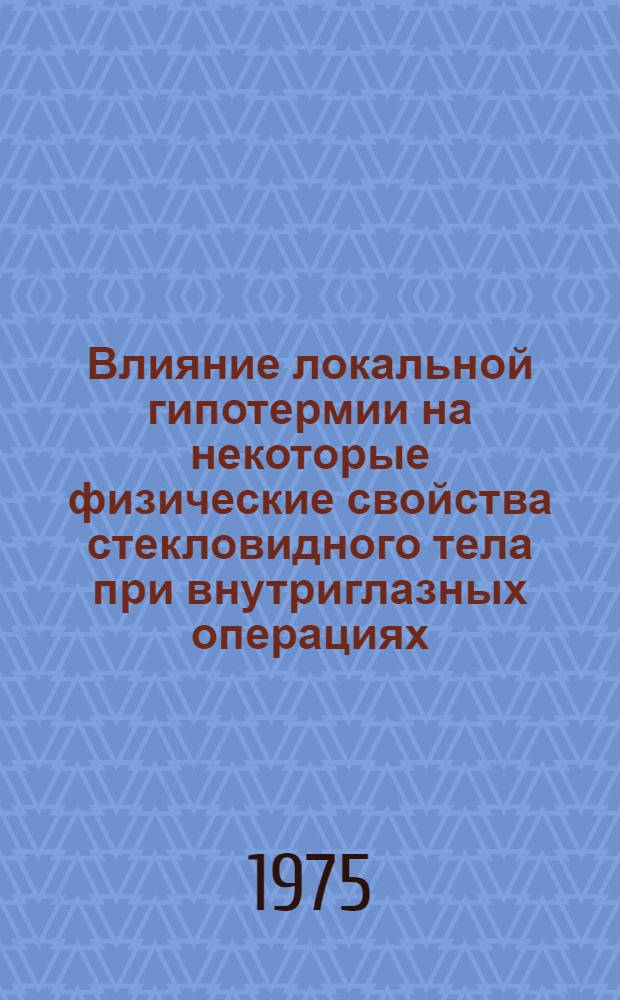 Влияние локальной гипотермии на некоторые физические свойства стекловидного тела при внутриглазных операциях : (Эксперим. исследование) : Автореф. дис. на соиск. учен. степени канд. мед. наук : (14.00.02)