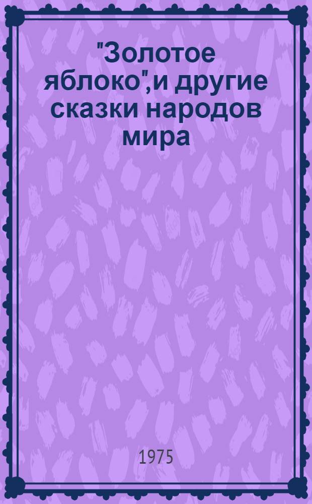 "Золотое яблоко", и другие сказки народов мира : Книга для чтения на нем. яз. в 7-м кл. сред. школы