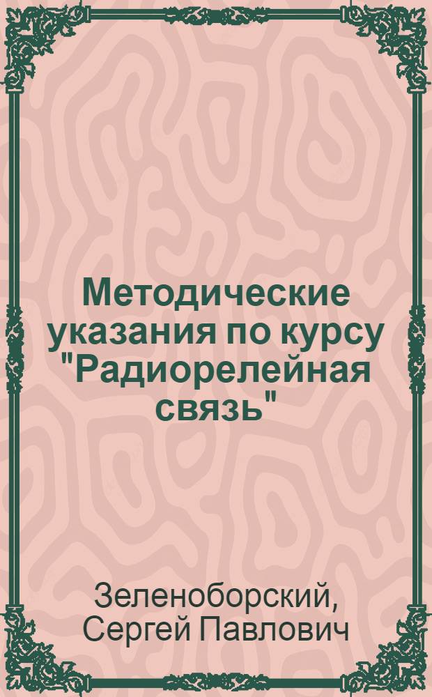 Методические указания по курсу "Радиорелейная связь" : Передача сигналов цвет. телевидения