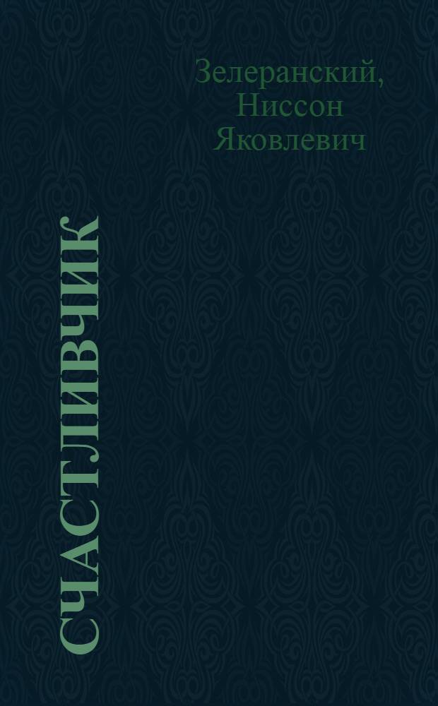 Счастливчик : Повесть : Для детей