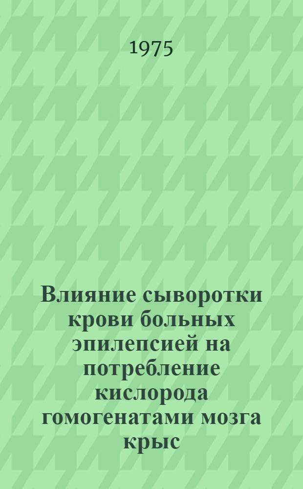 Влияние сыворотки крови больных эпилепсией на потребление кислорода гомогенатами мозга крыс : Автореф. дис. на соиск. учен. степени канд. мед. наук : (14.00.18)