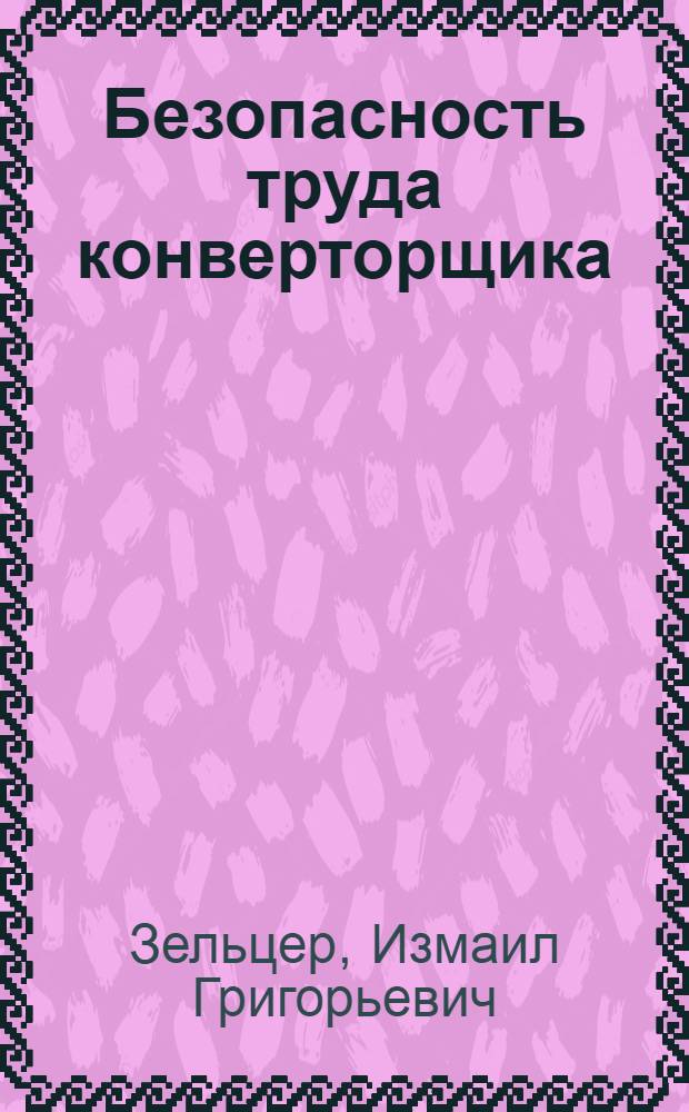 Безопасность труда конверторщика