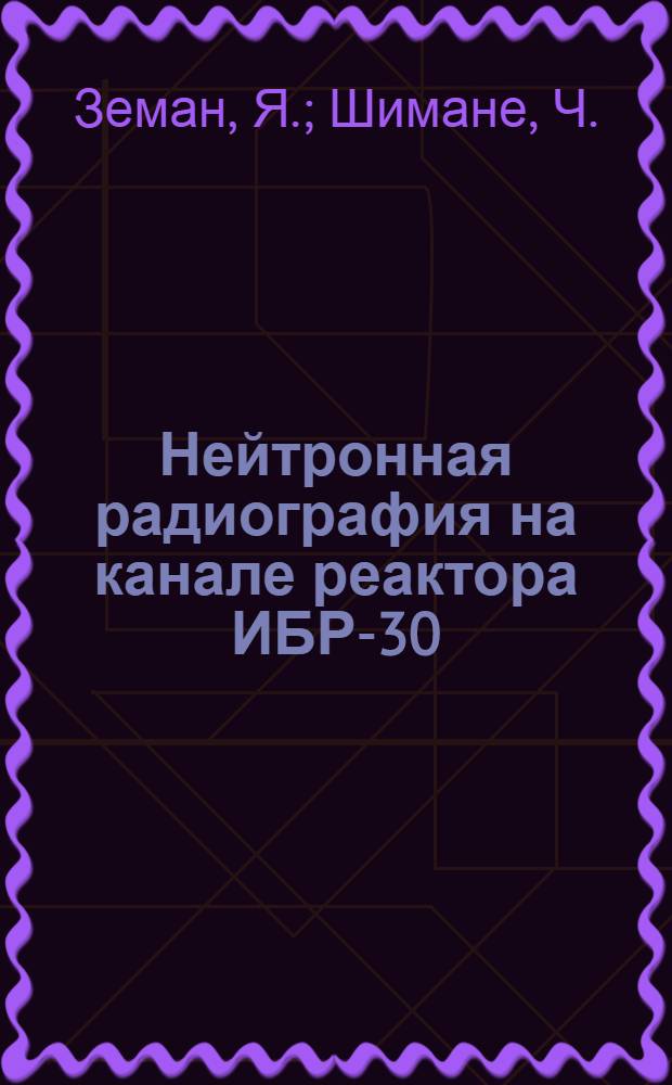 Нейтронная радиография на канале реактора ИБР-30