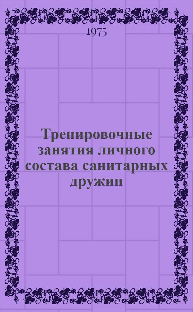 Тренировочные занятия личного состава санитарных дружин