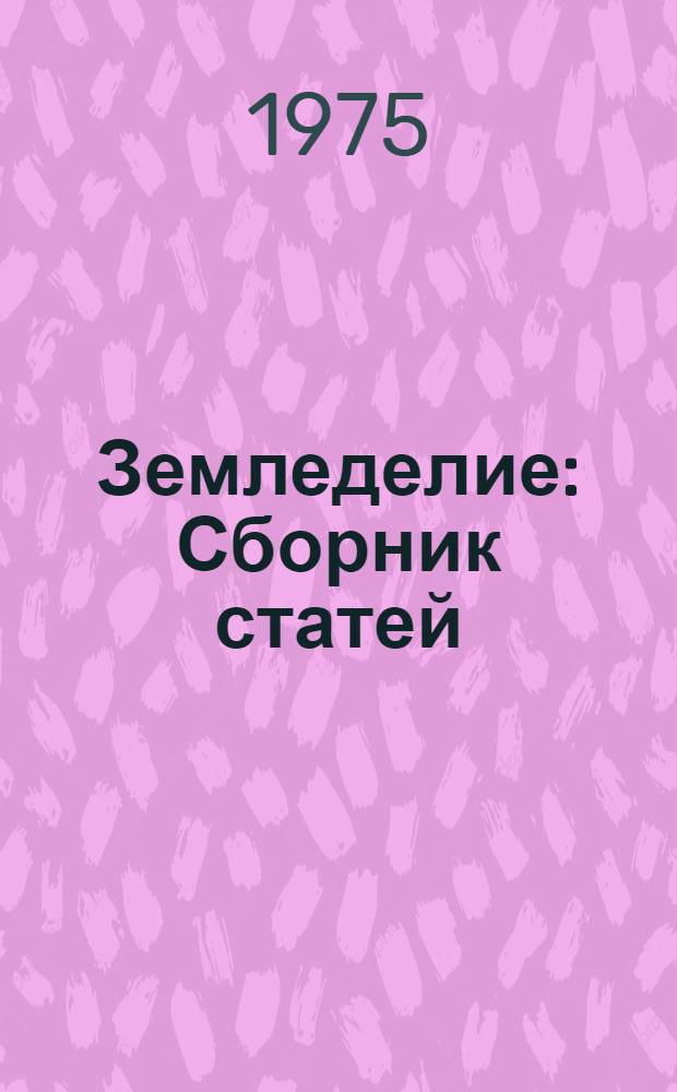 Земледелие : Сборник статей