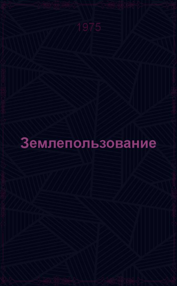 Землепользование : Сборник статей
