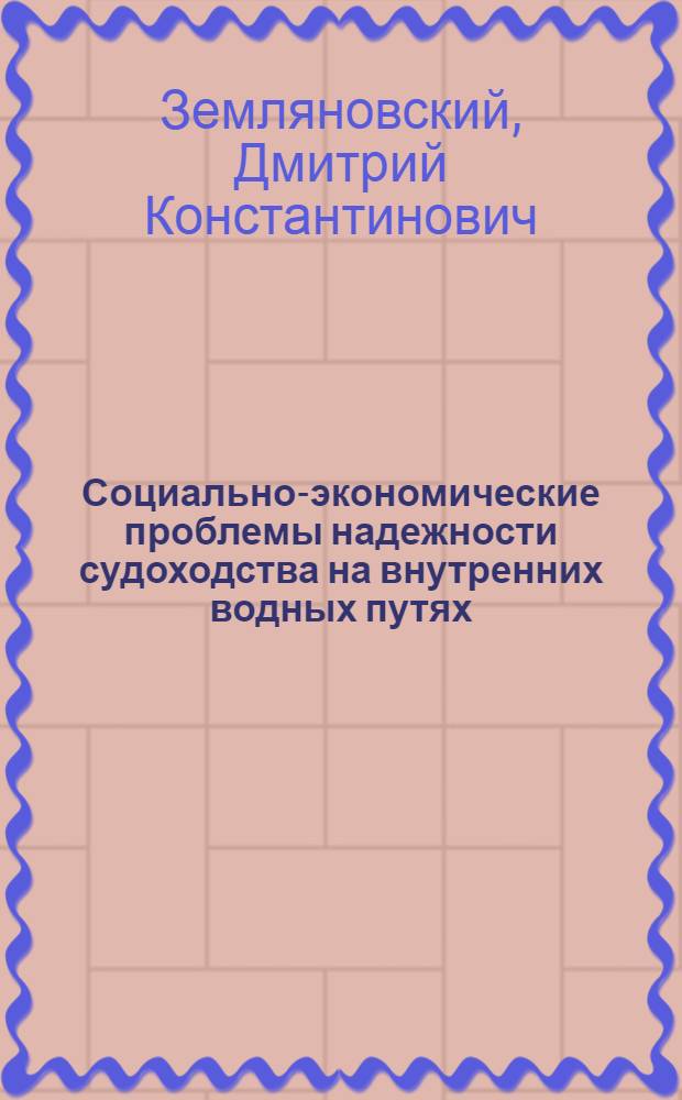 Социально-экономические проблемы надежности судоходства на внутренних водных путях