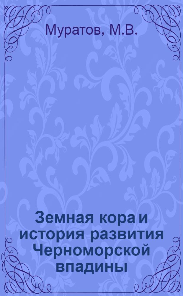 Земная кора и история развития Черноморской впадины