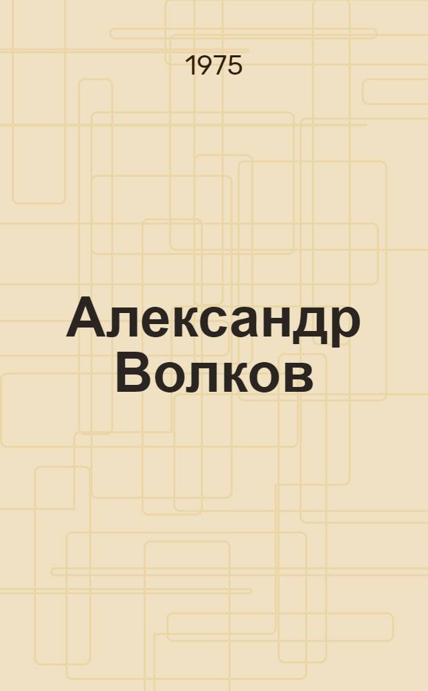 Александр Волков : Мастер "Гранатовой чайханы"