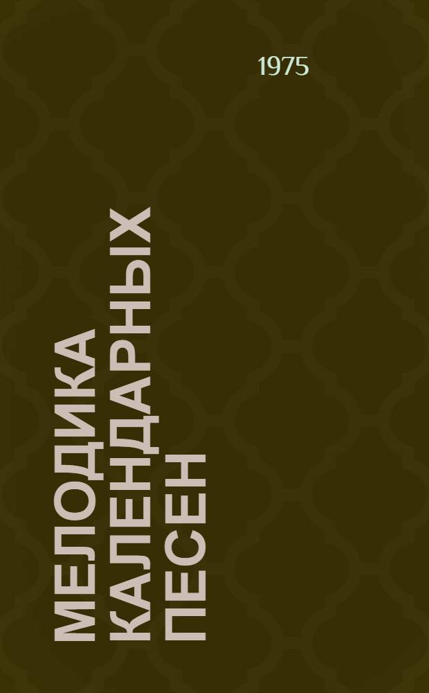 Мелодика календарных песен