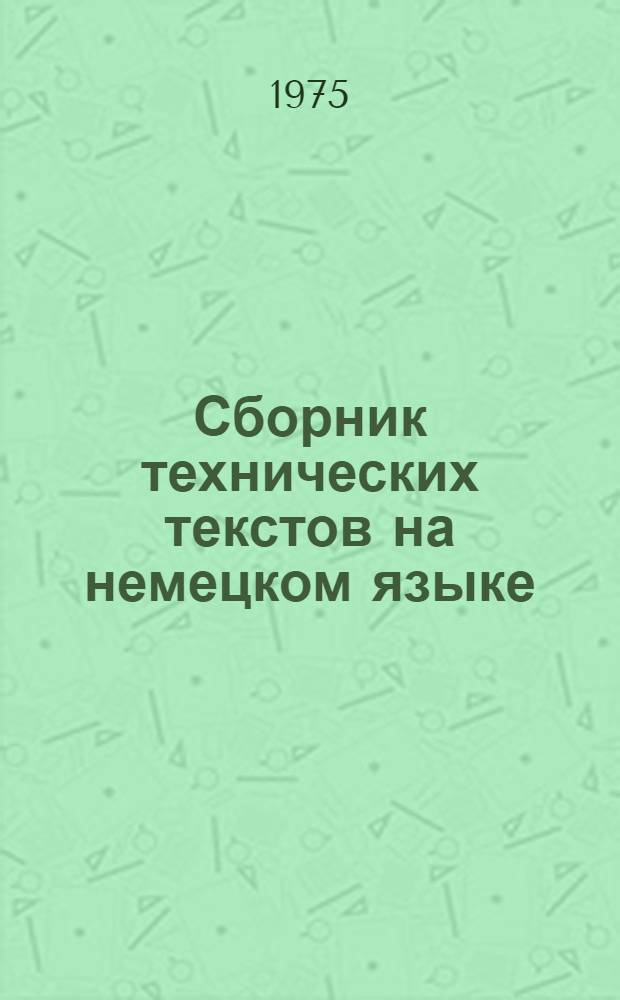 Сборник технических текстов на немецком языке : Для машиностроит. специальностей техникумов