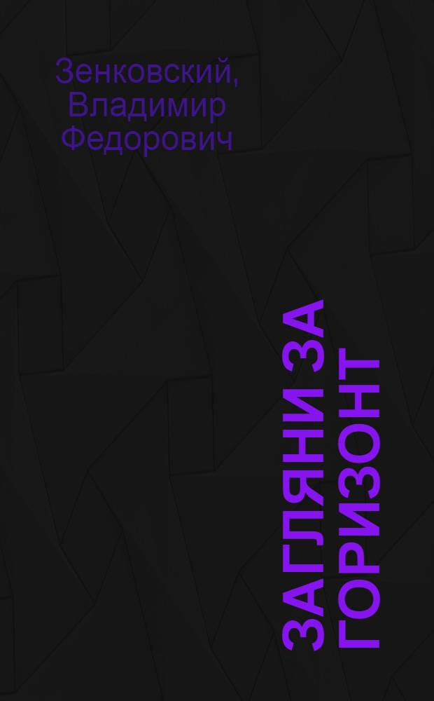 Загляни за горизонт