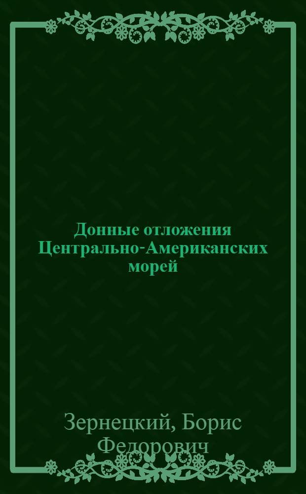 Донные отложения Центрально-Американских морей