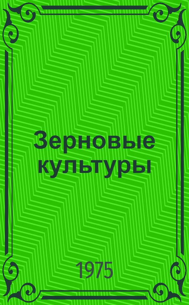 Зерновые культуры