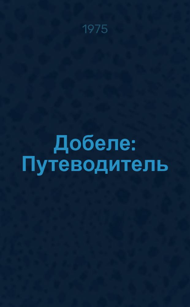 Добеле : Путеводитель : Пер. с латыш.