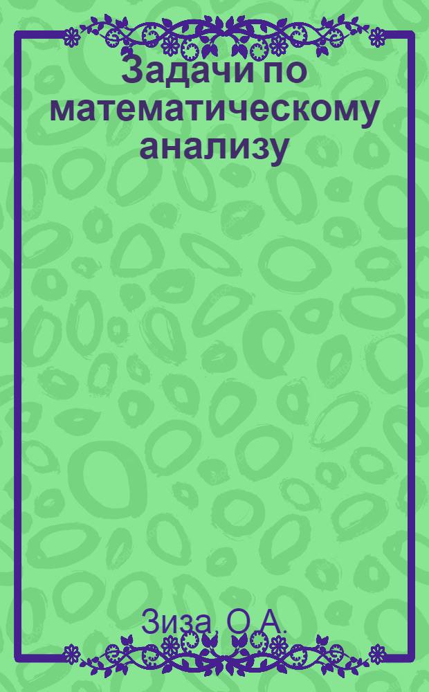 Задачи по математическому анализу