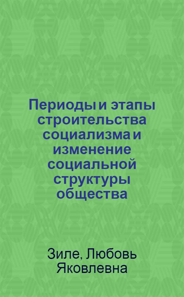 Периоды и этапы строительства социализма и изменение социальной структуры общества : (На материалах ЛатвССР)