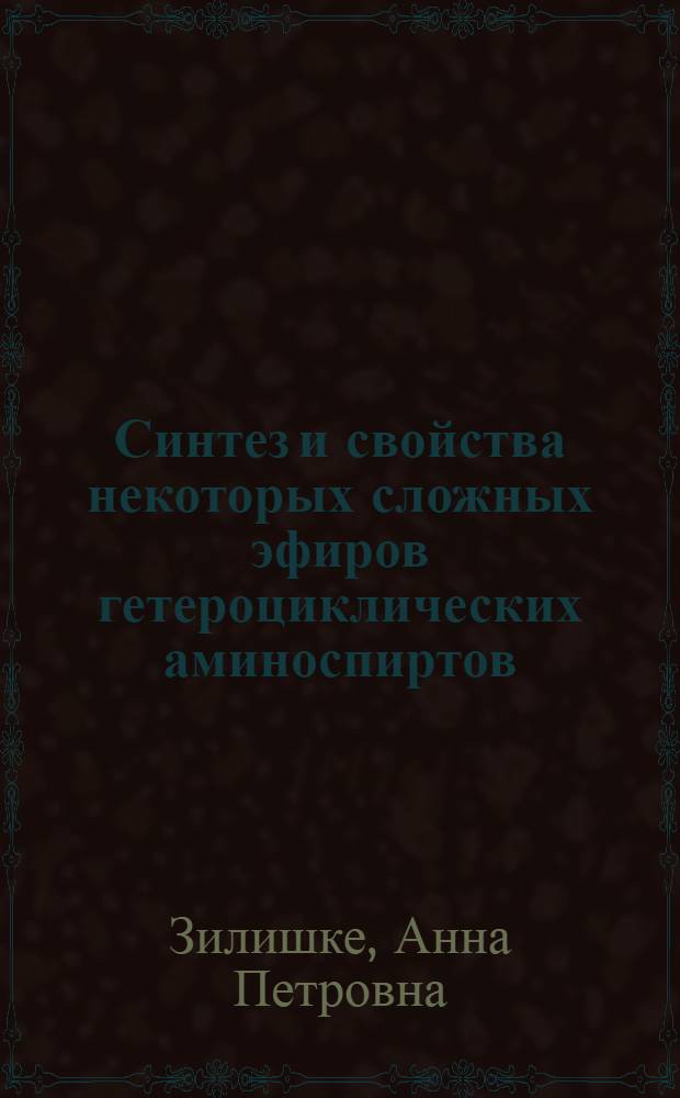 Синтез и свойства некоторых сложных эфиров гетероциклических аминоспиртов : Автореф. дис. на соиск. учен. степени канд. фармац. наук : (15.00.03)
