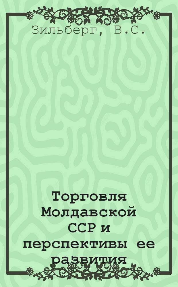 Торговля Молдавской ССР и перспективы ее развития : Обзор