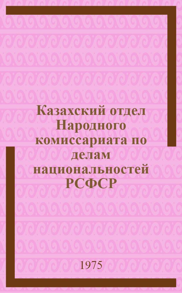 Казахский отдел Народного комиссариата по делам национальностей РСФСР